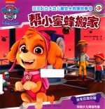 汪汪队立大功儿童安全救援故事书  第3辑  帮小蜜蜂搬家