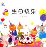 生日快乐  启知童书馆亲子共读绘本