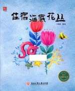 麦子微童话  住宿海底花丛