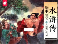 水浒传绘本  2  武松醉打蒋门神
