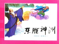 东胜神洲  《西游记》故事之1
