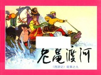 老鼋渡河  《西游记》故事之9