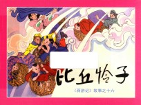 比丘怜子  《西游记》故事之16