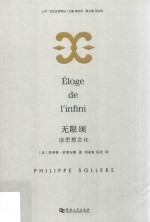 无限颂  谈思想文化