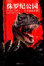 侏罗纪公园  2  失落的世界