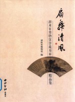 扇舞清风  湖州市博物馆馆藏扇面精品集