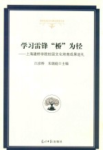 学习雷锋“桥”为径  上海建桥学院校园文化培育成果巡礼
