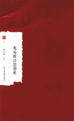 先秦政治思想史