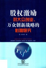 股权激励对大众创业、万众创新战略的影响研究