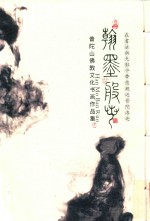 翰墨般若  在书法与光影中带您亲近普陀洛迦