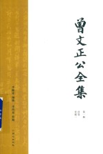 曾文正公全集  第1册  首卷奏稿一