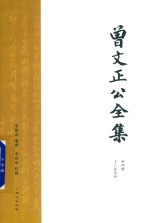 曾文正公全集  第4册  18家诗钞