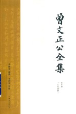 曾文正公全集  第5册  18家诗钞二