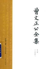 曾文正公全集  第6册  18家诗钞三
