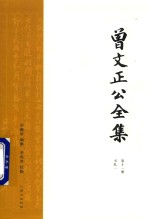 曾文正公全集  第11册  书札一
