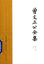 曾文正公全集  第12册  书札二