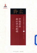 中乐寻源  新订中州剧韵