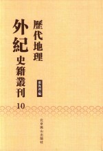 历代地理外纪史籍丛刊  10