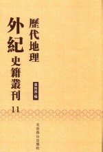 历代地理外纪史籍丛刊  11