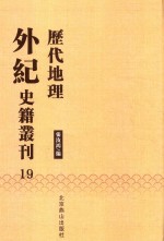历代地理外纪史籍丛刊  19
