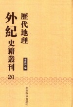 历代地理外纪史籍丛刊  20