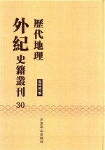 历代地理外纪史籍丛刊  30