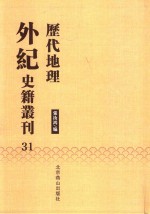 历代地理外纪史籍丛刊  31