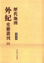 历代地理外纪史籍丛刊  35