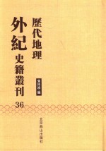 历代地理外纪史籍丛刊  36