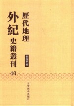 历代地理外纪史籍丛刊  40