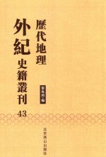 历代地理外纪史籍丛刊  43