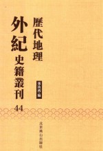 历代地理外纪史籍丛刊  44