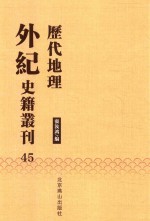 历代地理外纪史籍丛刊  45