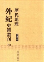 历代地理外纪史籍丛刊  70