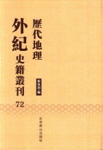 历代地理外纪史籍丛刊  72