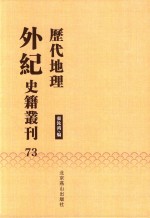历代地理外纪史籍丛刊  73