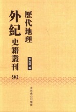历代地理外纪史籍丛刊  90