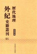 历代地理外纪史籍丛刊  91