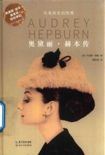 灵魂深处的优雅  奥黛丽·赫本传