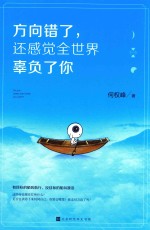 方向错了，还感觉全世界辜负了你