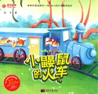 小鼹鼠的火车