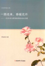 江淮名师成长之路  一路走来，春暖花开  一位乡村女特级教师的成长历程