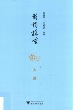 诗词探玄  第4册  人部