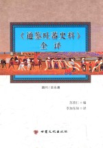 《通鉴吐蕃史料》全译