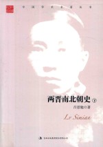 吕思勉  两晋南北朝史  下