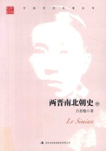 吕思勉  两晋南北朝史  中