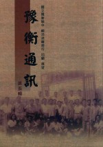 豫衡通讯  第5辑