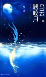 乌云遇皎月  上 电子书封面