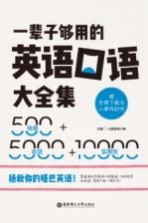 一辈子够用的英语口语大全集  500场景+5000会话+10000实用句