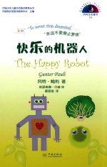 冈特生态童书  第4辑  快乐的机器人